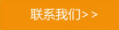 聯繫我們